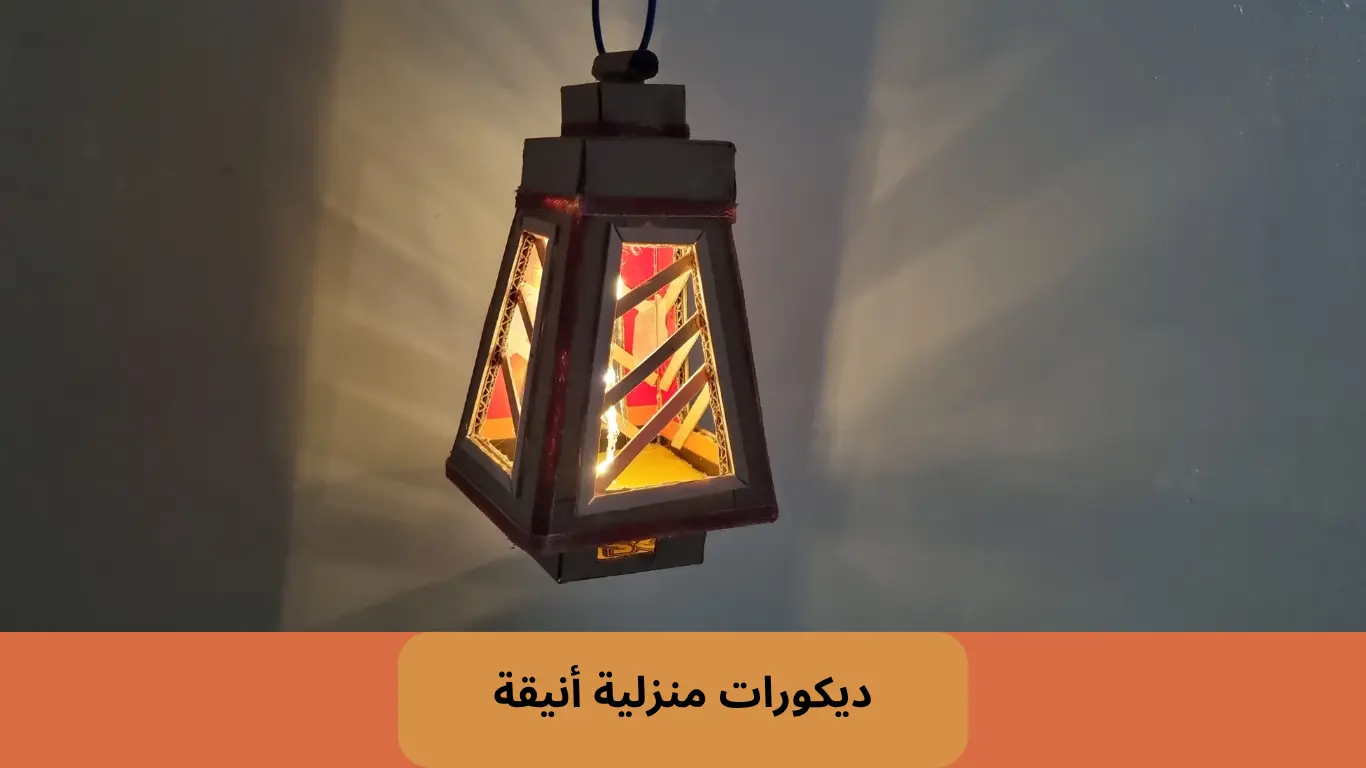 حول الورق المقوى الى ديكورات أنيقة: دليلك خطوة بخطوة